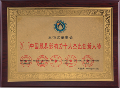 2015中國最具影響力十大杰出創(chuàng)新人物1